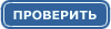 Проверить